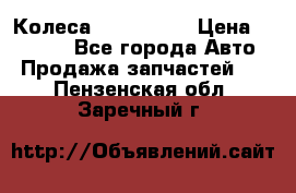 Колеса Great wall › Цена ­ 14 000 - Все города Авто » Продажа запчастей   . Пензенская обл.,Заречный г.